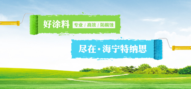 海寧特納思墻體新型材料有限公司